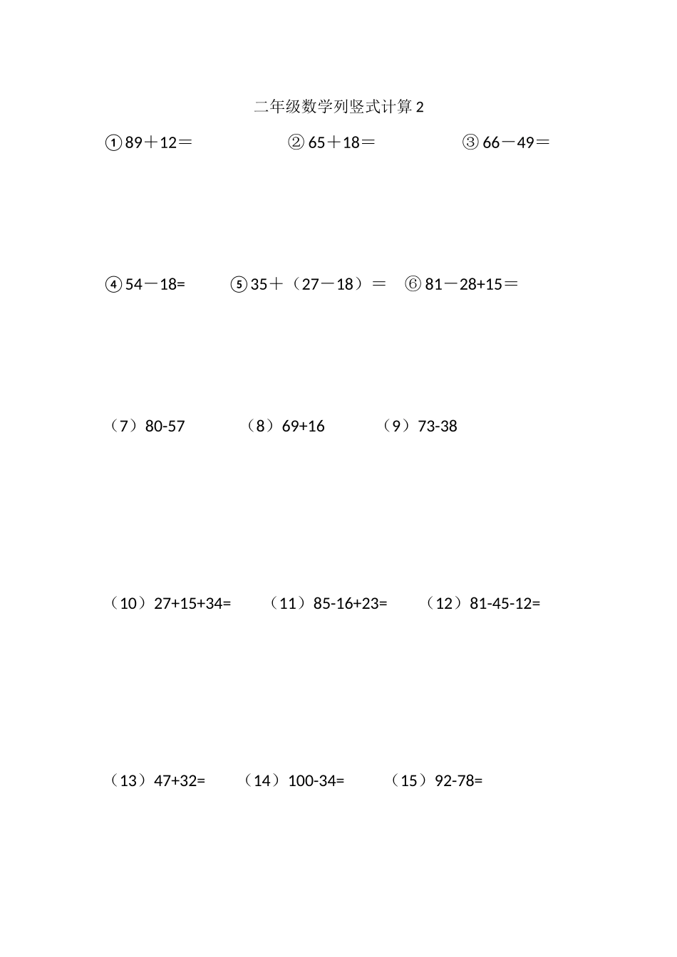 二年级数学列竖式计算2(1页15题).docx_第1页