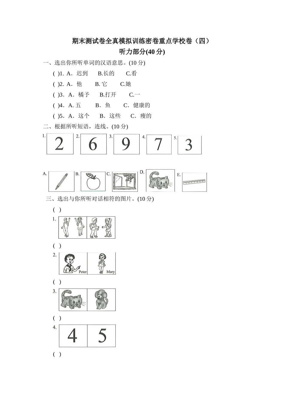 三年级上册英语期末测试卷全真模拟训练密卷重点学校卷（四）.doc_第1页