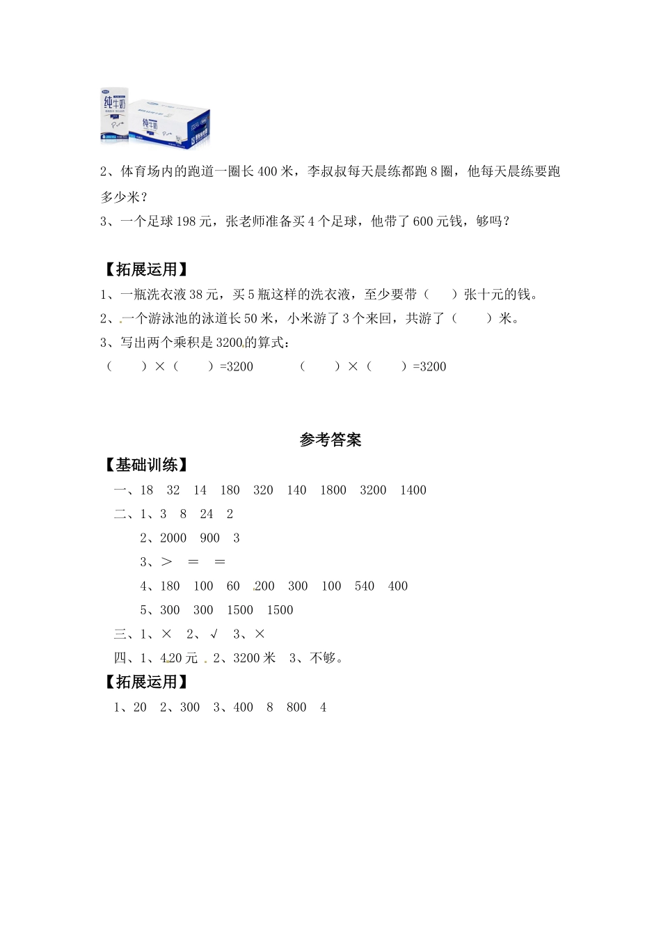 【分层练习】1.1 整十数、整百数乘一位数的口算及估算 三年级上册数学同步练习 苏教版（含答案）.doc_第2页