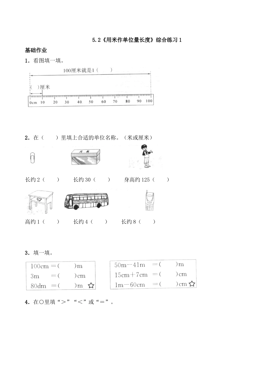 二年级数学上册一课一练-5.2《用米作单位量长度》综合练习1-西师大版（含答案）(1).docx_第1页