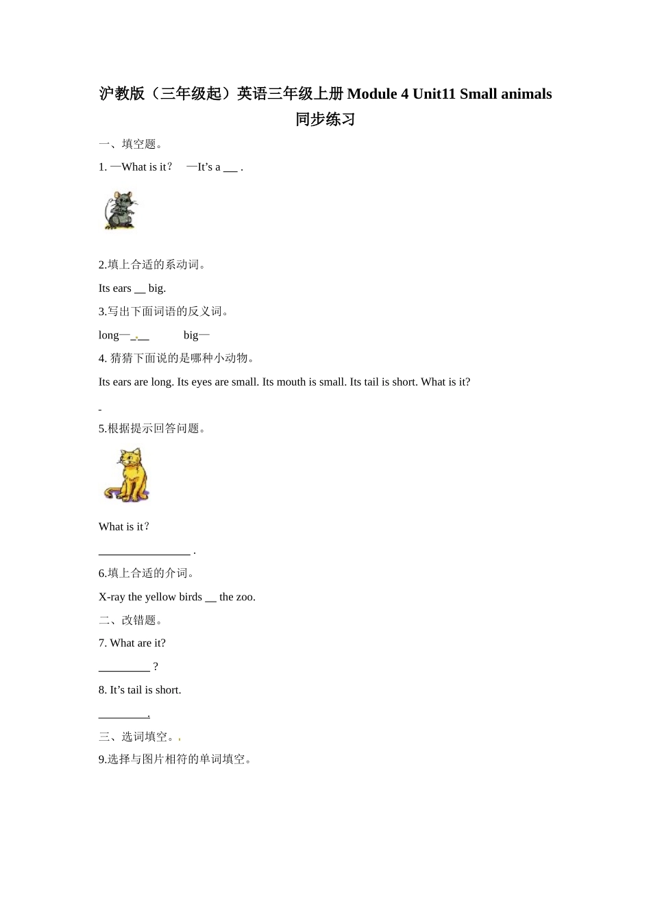 三年级上册英语一课一练- Module 4 Unit11 Small animals牛津上海版（三起）（word版含答案解析）.doc_第1页