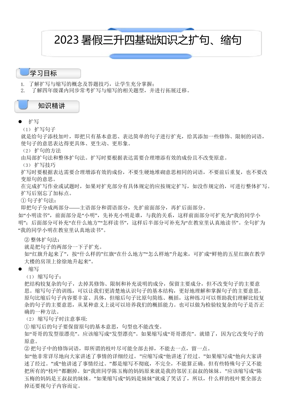 三升四暑假衔接语文讲义-03讲：基础知识之扩句、缩句.docx_第1页