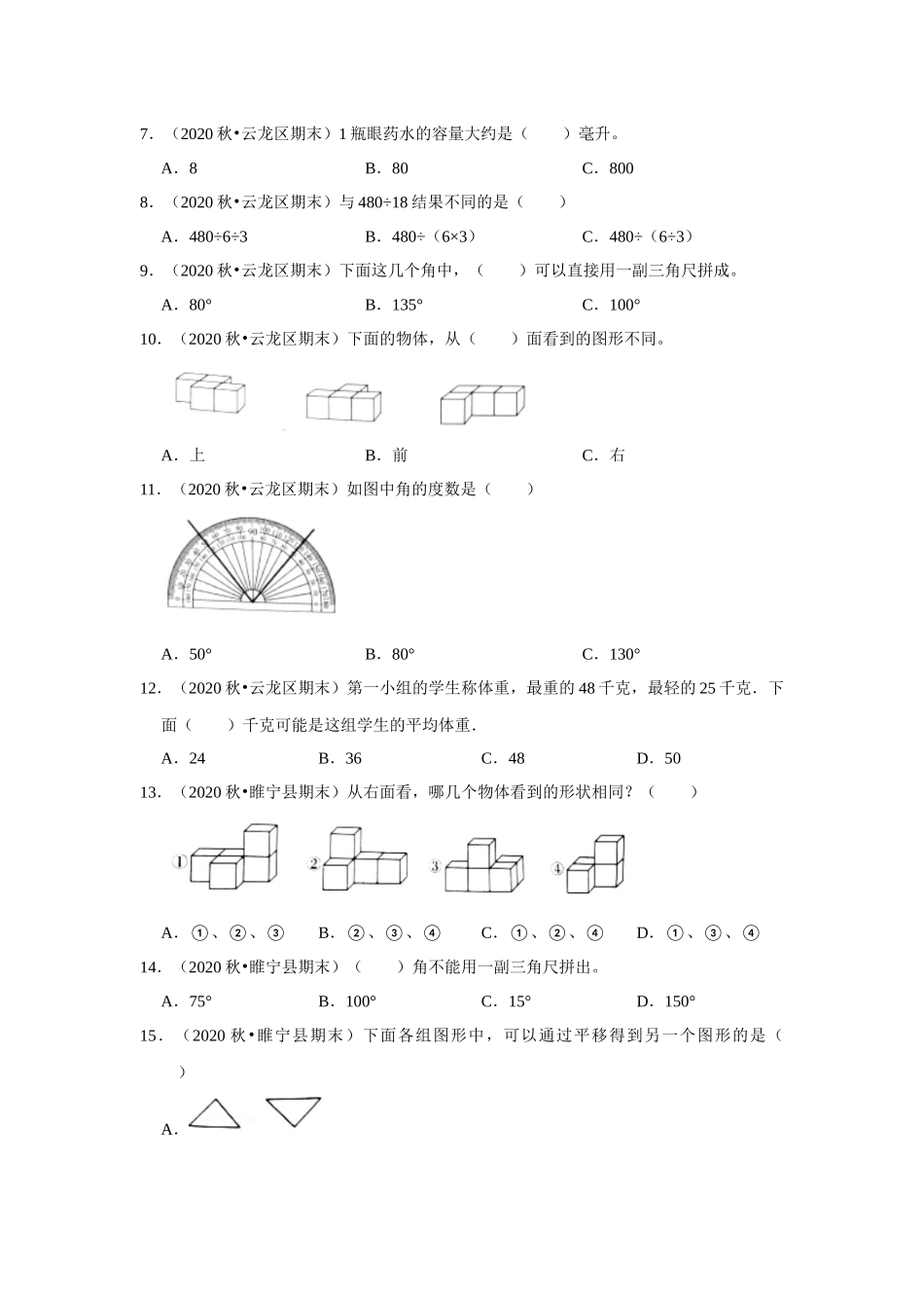 【江苏真题汇编】江苏地区小学数学四年级上册期末多套真题汇编—选择题98题（苏教版含答案）.docx_第2页