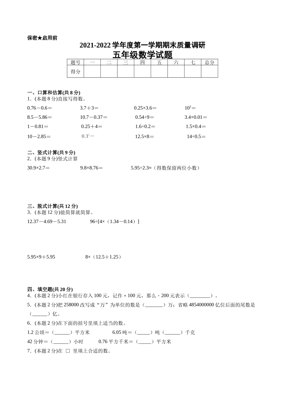 江苏省地区2021-2022学年度五年级第一学期期末数学押题卷C【试卷+答案】苏教版.docx_第1页