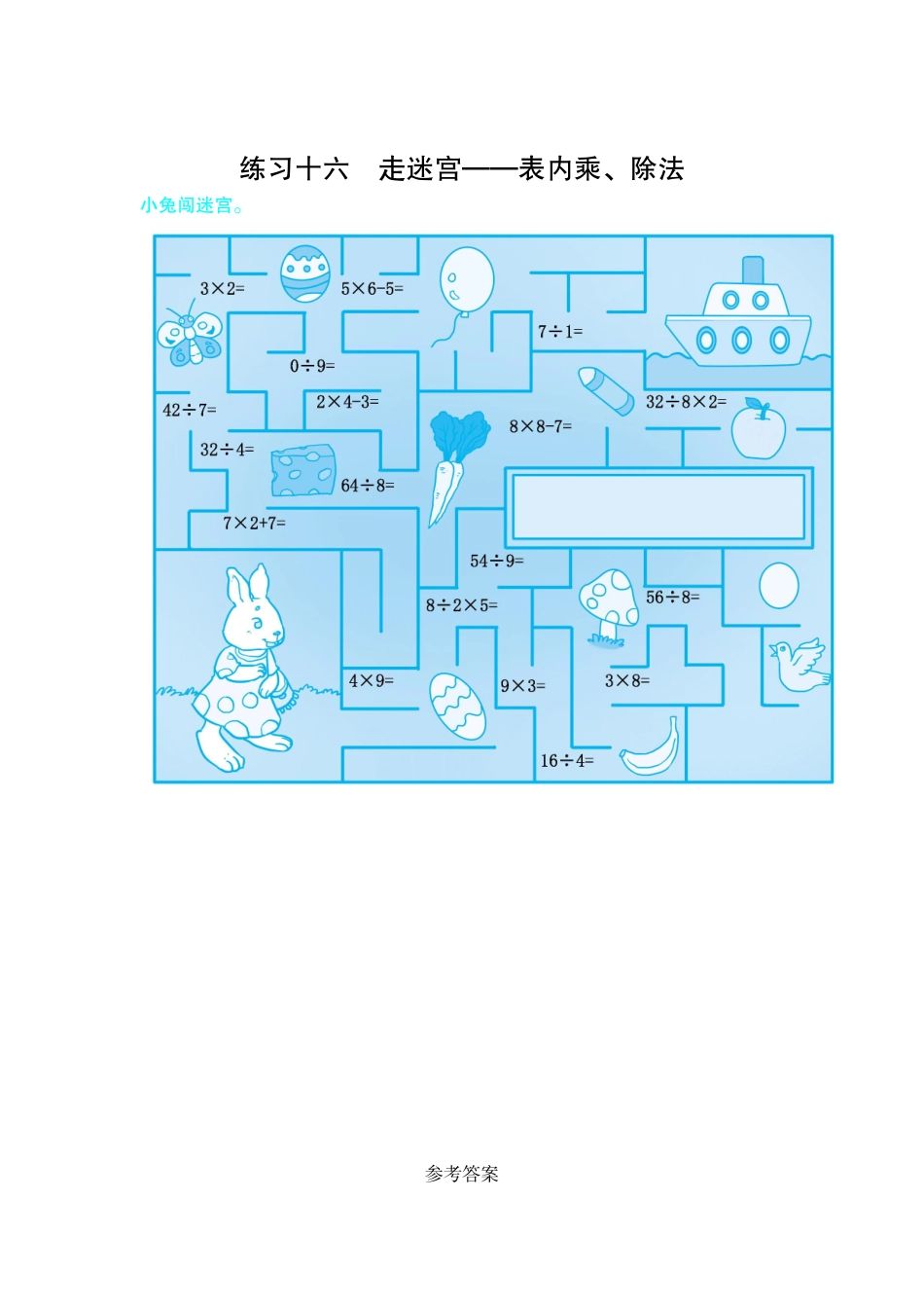 练习十六　走迷宫——表内乘、除法.doc_第1页