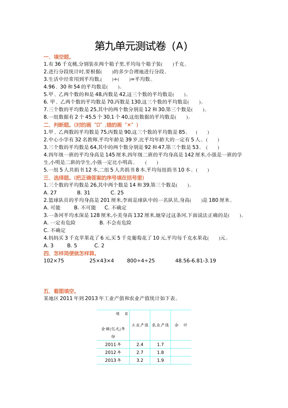四（上）54制青岛版数学第九单元检测卷.1.doc_第1页