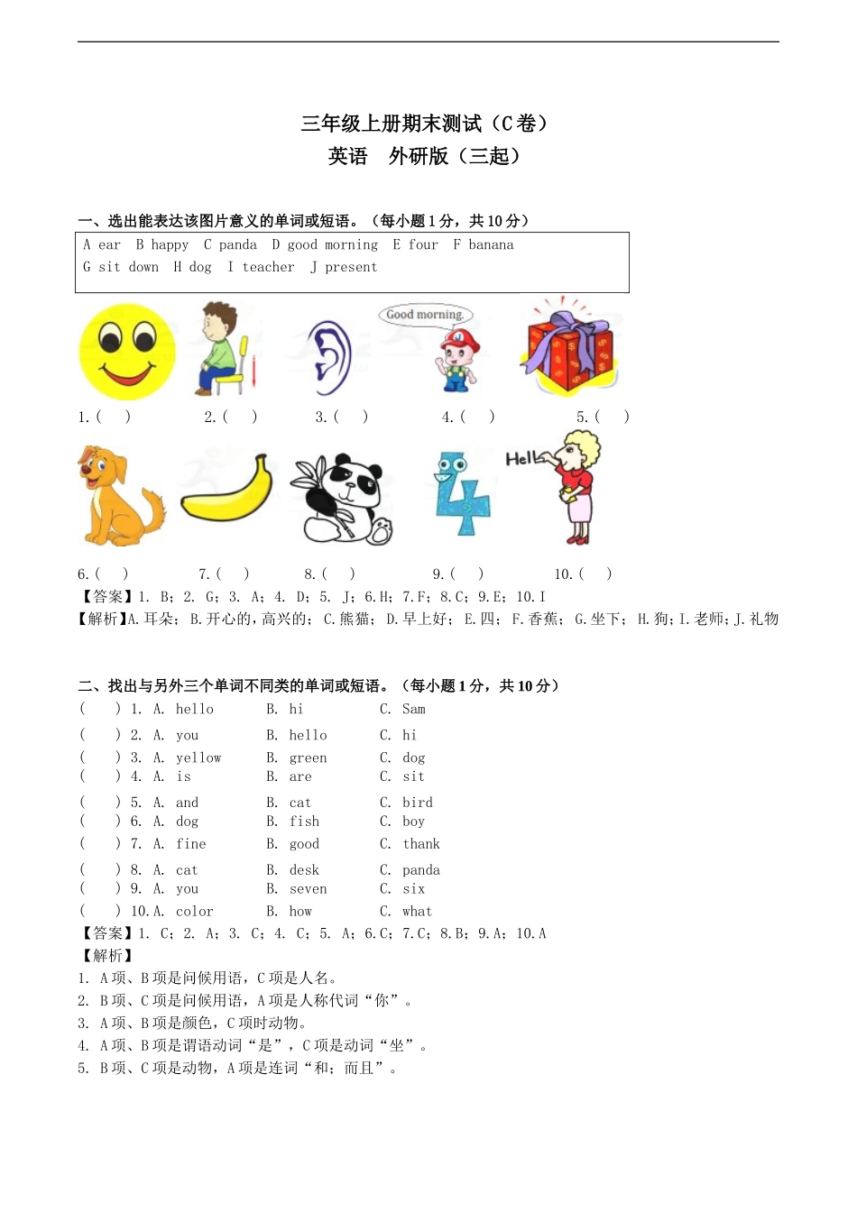 三年级上册期末测试C卷（解析卷）.doc_第1页