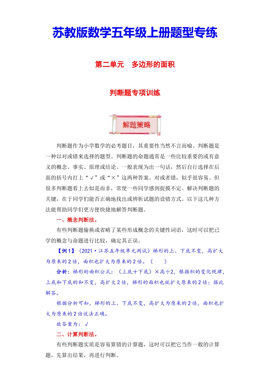 【题型突破】五年级上册数学第二单元题型专项训练-判断题（解题策略+专项秀场） 苏教版（含答案）.docx_第1页