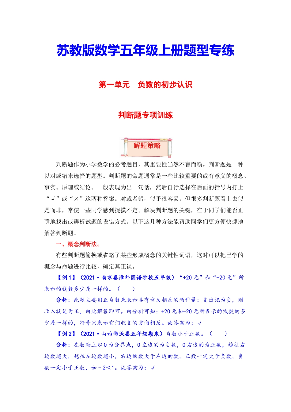 【题型突破】五年级上册数学第一单元题型专项训练-判断题（解题策略+专项秀场）苏教版（含答案）.docx_第1页