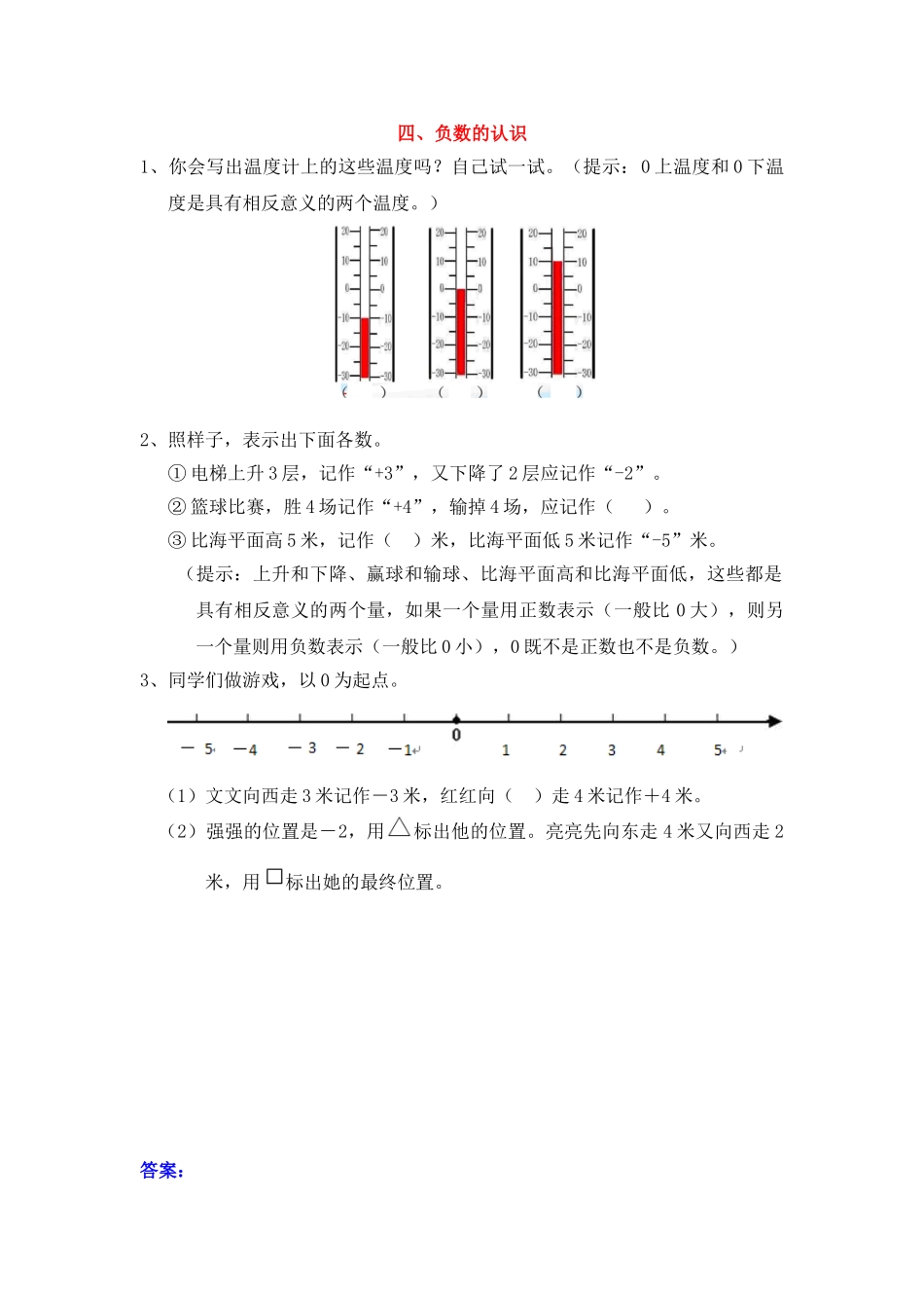 四、负数的认识.doc_第1页