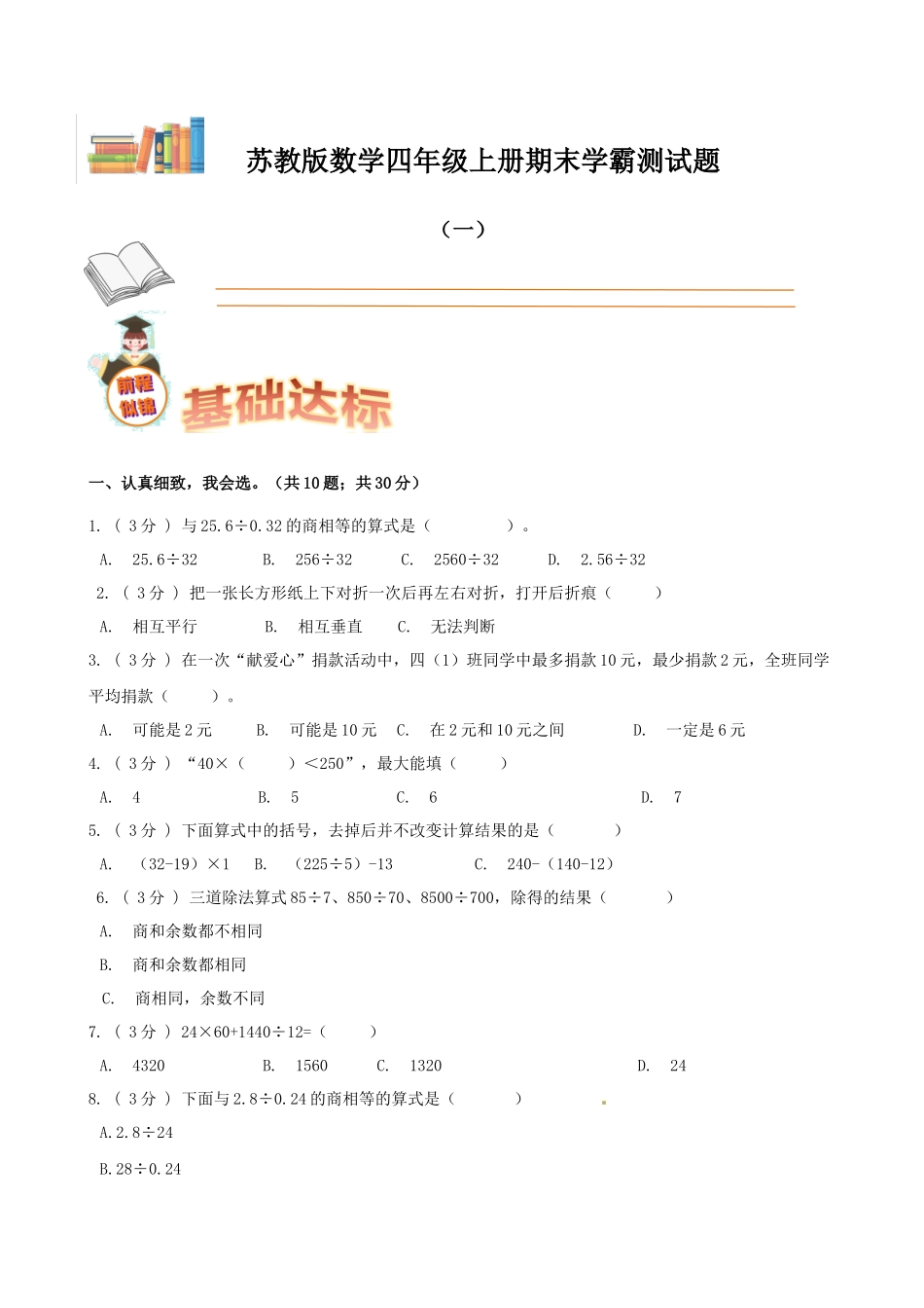 期末备考宝典：苏教版数学四年级上册期末复习试题（一）（原卷版）.docx_第1页