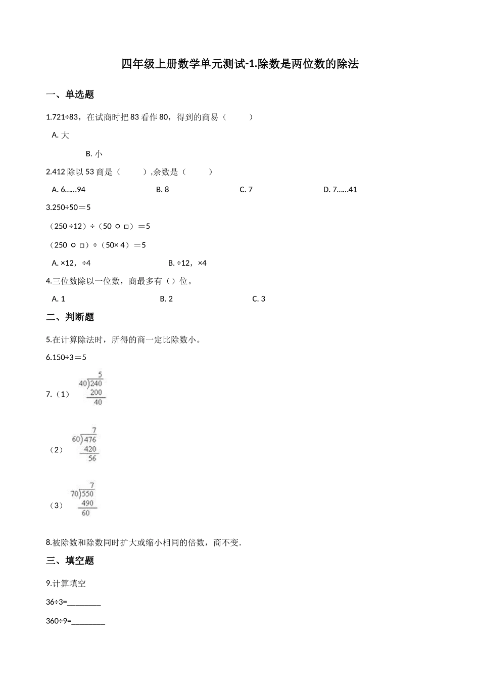 四年级上册数学单元测试-1.除数是两位数的除法 浙教版（含答案）.docx_第1页