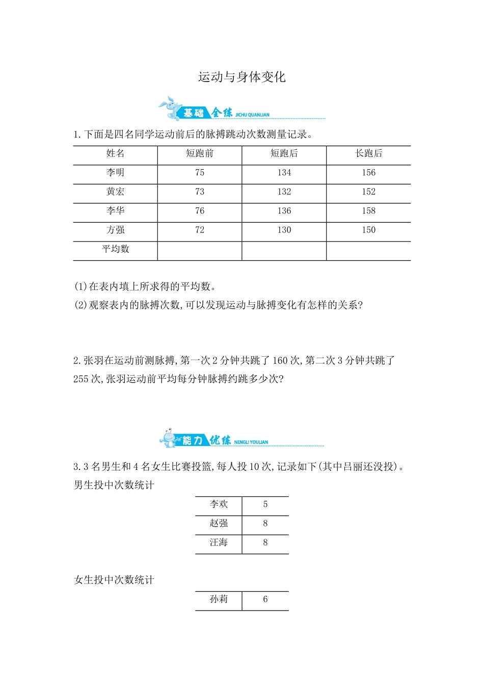 四年级上数学一课一练-运动与身体变化 苏教版（含答案）.docx_第1页