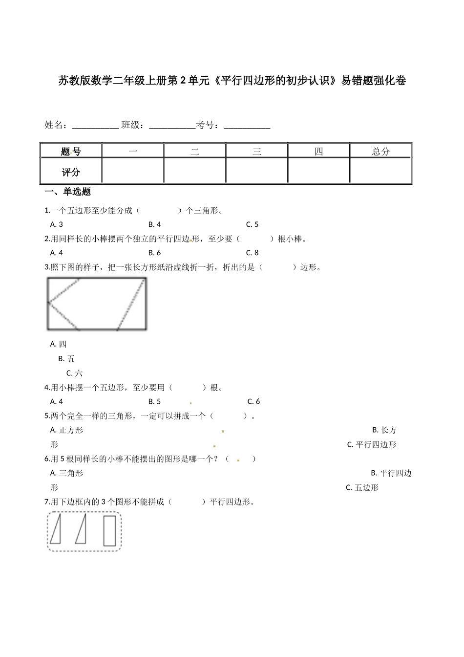 苏教版数学二年级上册第2单元《平行四边形的初步认识》易错题强化卷--含答案.docx_第1页