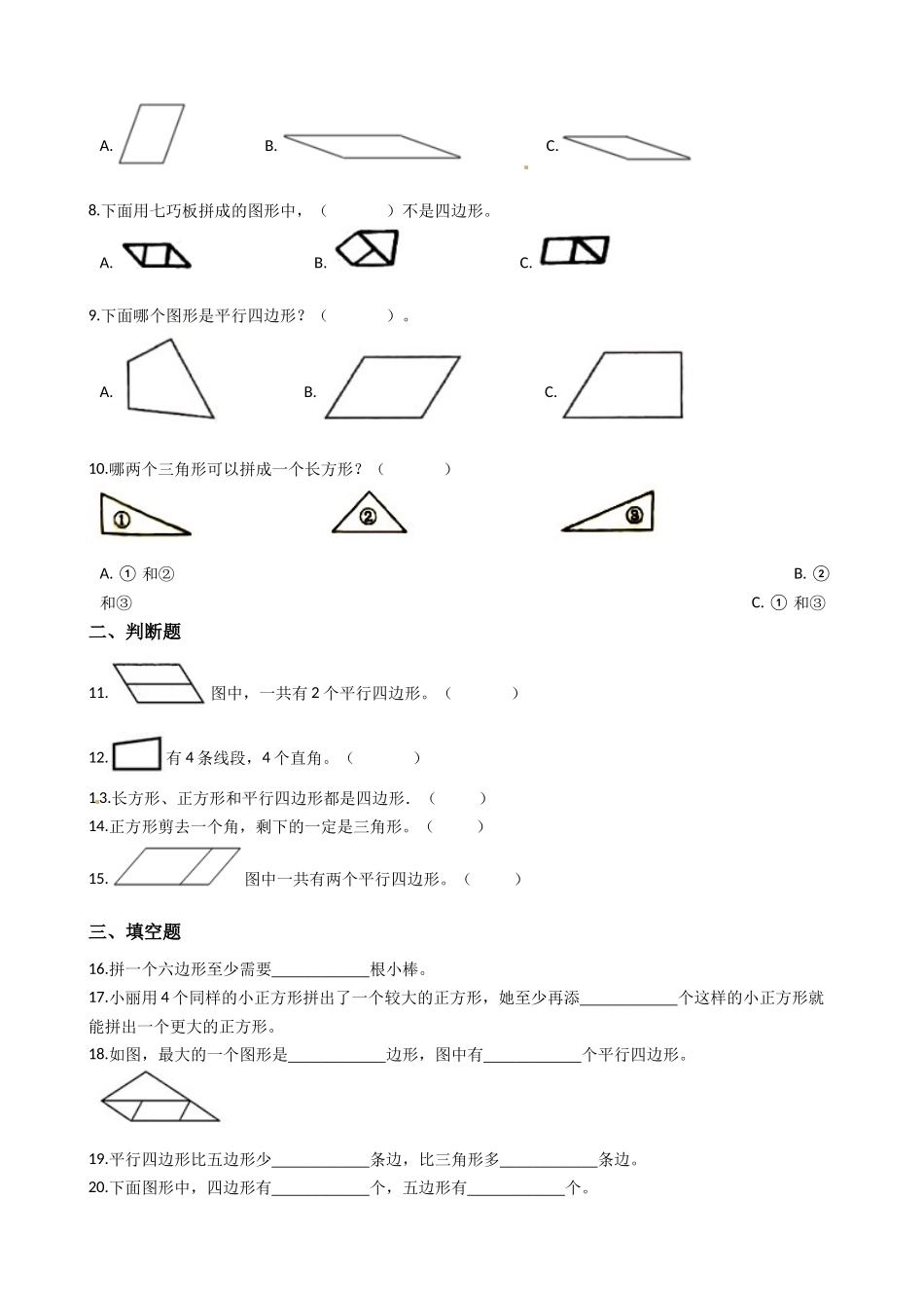 苏教版数学二年级上册第2单元《平行四边形的初步认识》易错题强化卷--含答案.docx_第2页