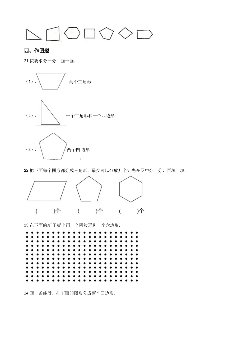 苏教版数学二年级上册第2单元《平行四边形的初步认识》易错题强化卷--含答案.docx_第3页