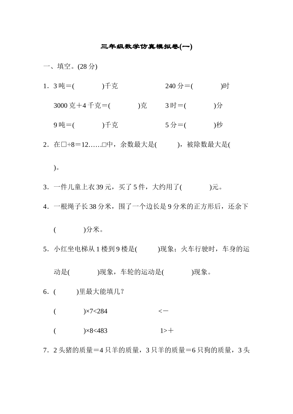三（上）青岛版数学期末真题检测卷.6.docx_第1页