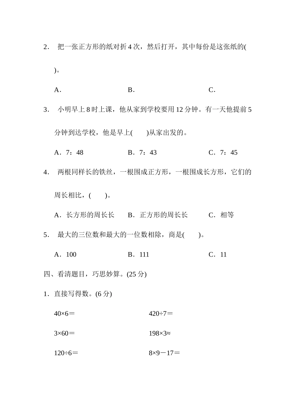 三（上）青岛版数学期末真题检测卷.6.docx_第3页