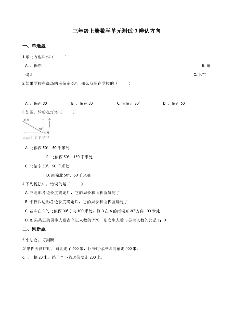 三年级上册数学单元测试-3.辨认方向 西师大版（2014秋）（含解析）.docx_第1页