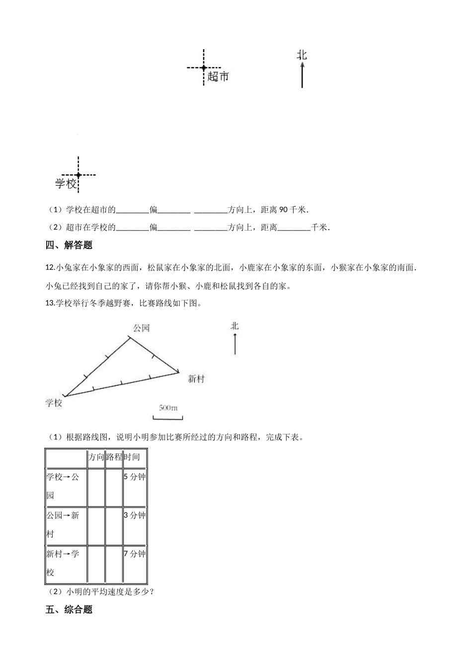三年级上册数学单元测试-3.辨认方向 西师大版（2014秋）（含解析）.docx_第3页