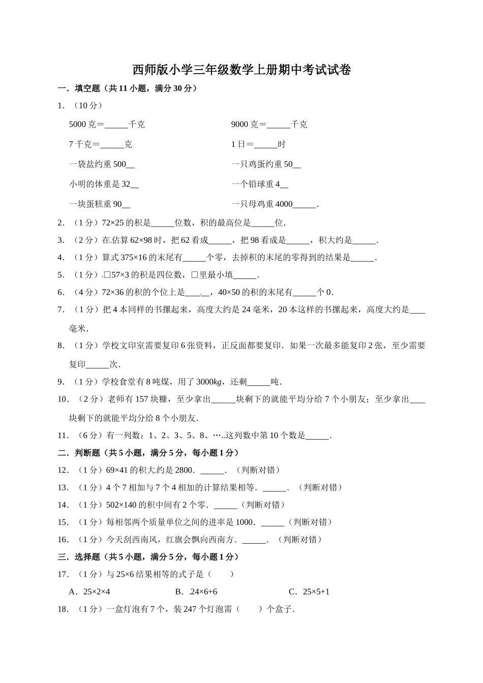 三年级上册数学试题-期中测试题2（含答案）西师大版.doc_第1页