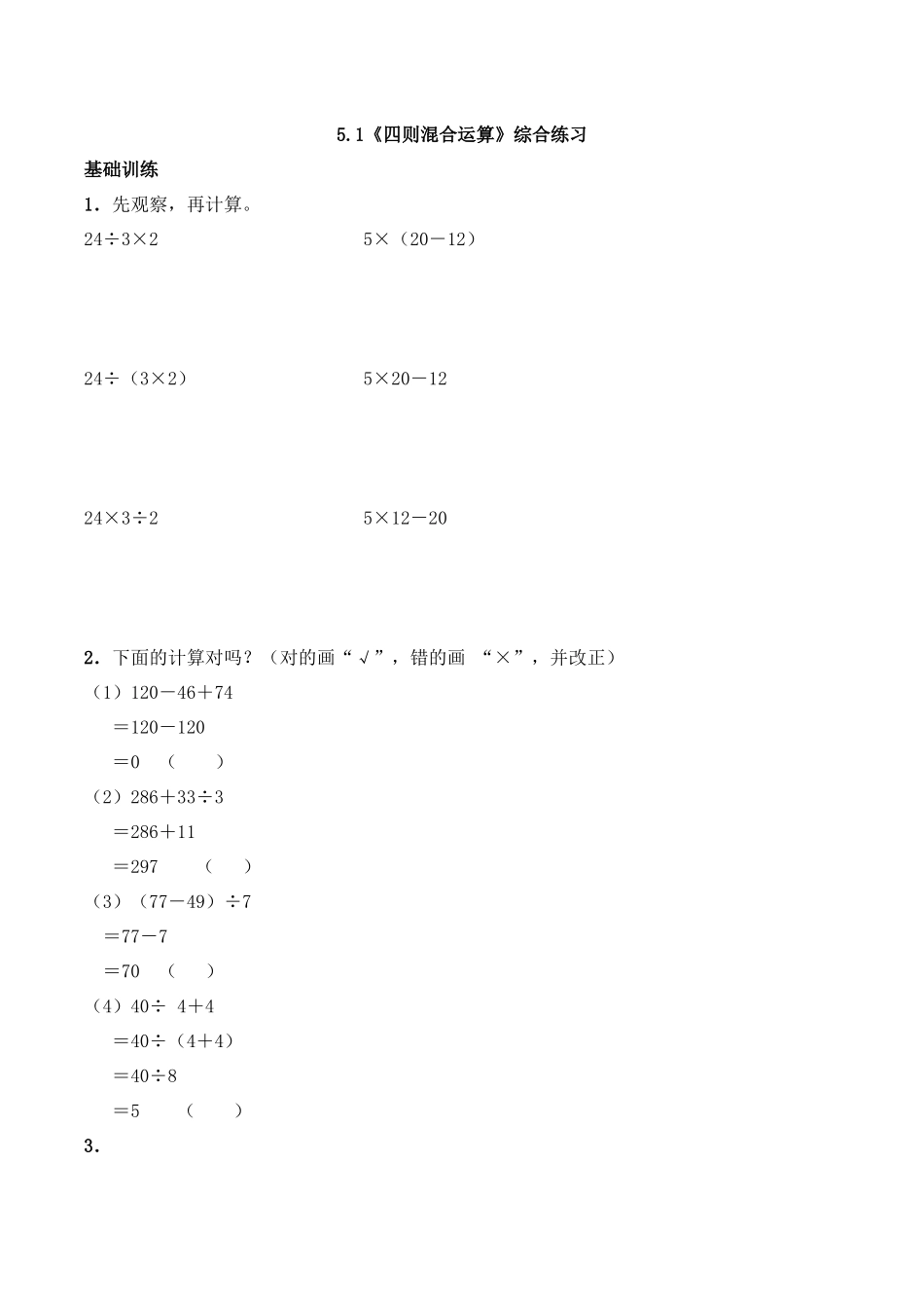 三年级上册数学一课一练-5.1《四则混合运算》综合练习3-西师大版（含答案）.docx_第1页