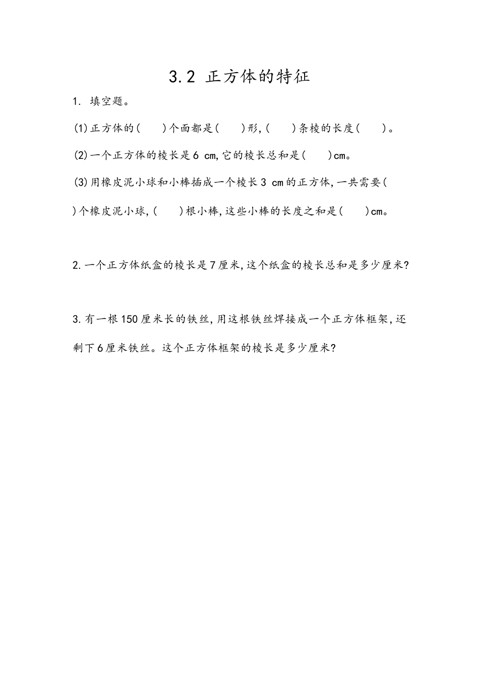 五（上）54制青岛版数学三单元课时3.2 正方体的特征.docx_第1页