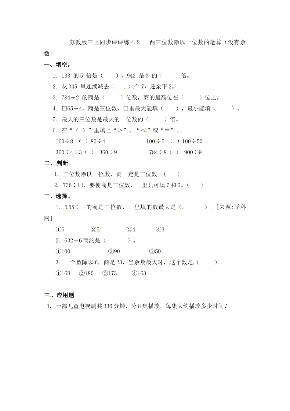 三年级上册数学一课一练-加油站4.2 两三位数除以一位数的笔算（没有余数）-苏教版（优尖升教育）.docx_第1页