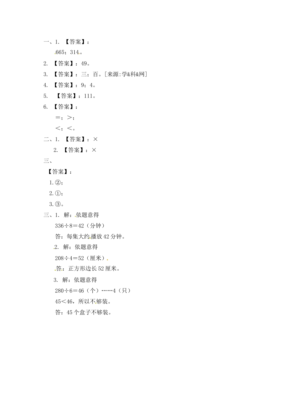 三年级上册数学一课一练-加油站4.2 两三位数除以一位数的笔算（没有余数）-苏教版（优尖升教育）.docx_第3页