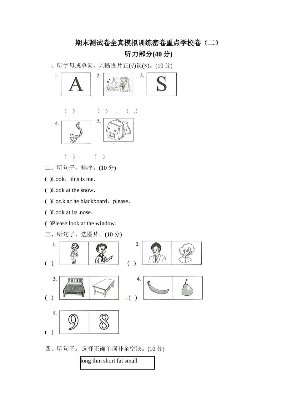 三年级上册英语期末测试卷全真模拟训练密卷重点学校卷（二）.doc_第1页