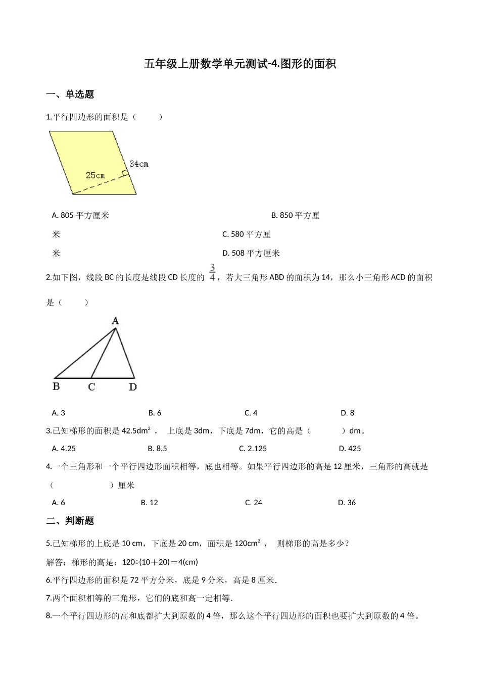 五年级上册数学单元测试-4.图形的面积 浙教版（含答案）.docx_第1页