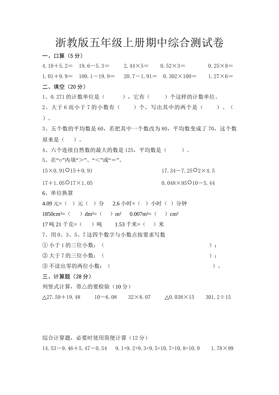 五年级上册数学期中试题（浙教版）（含答案）.doc_第1页
