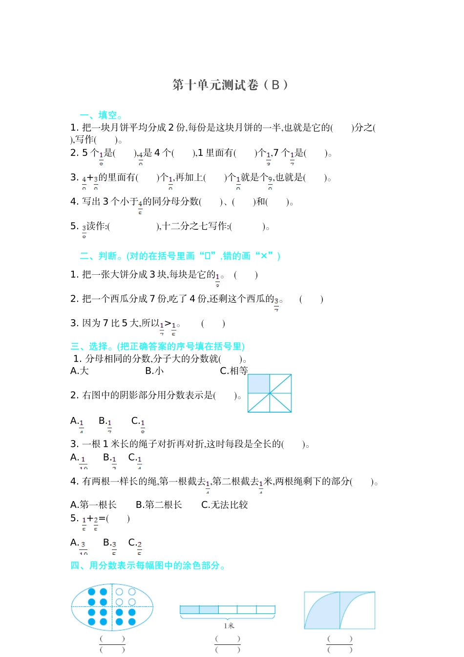三（上）54制青岛版数学第十单元测试卷.2.doc_第1页