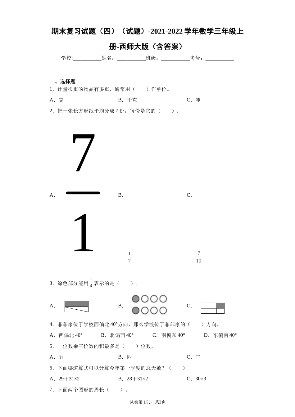 期末复习试题（试题）-2021-2022学年数学三年级上册 3.docx_第1页