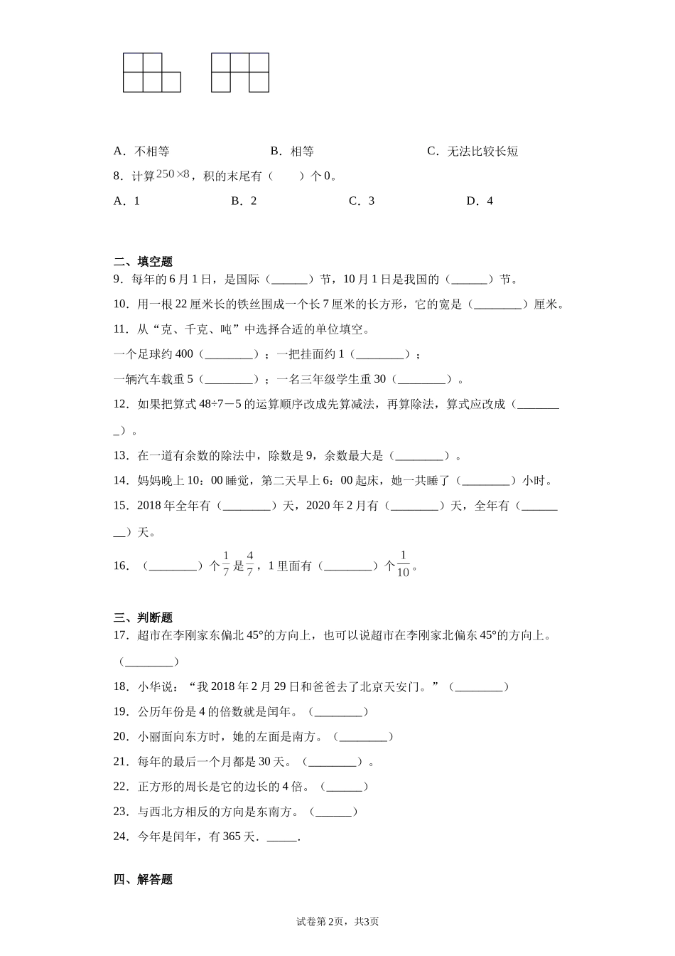 期末复习试题（试题）-2021-2022学年数学三年级上册 3.docx_第2页