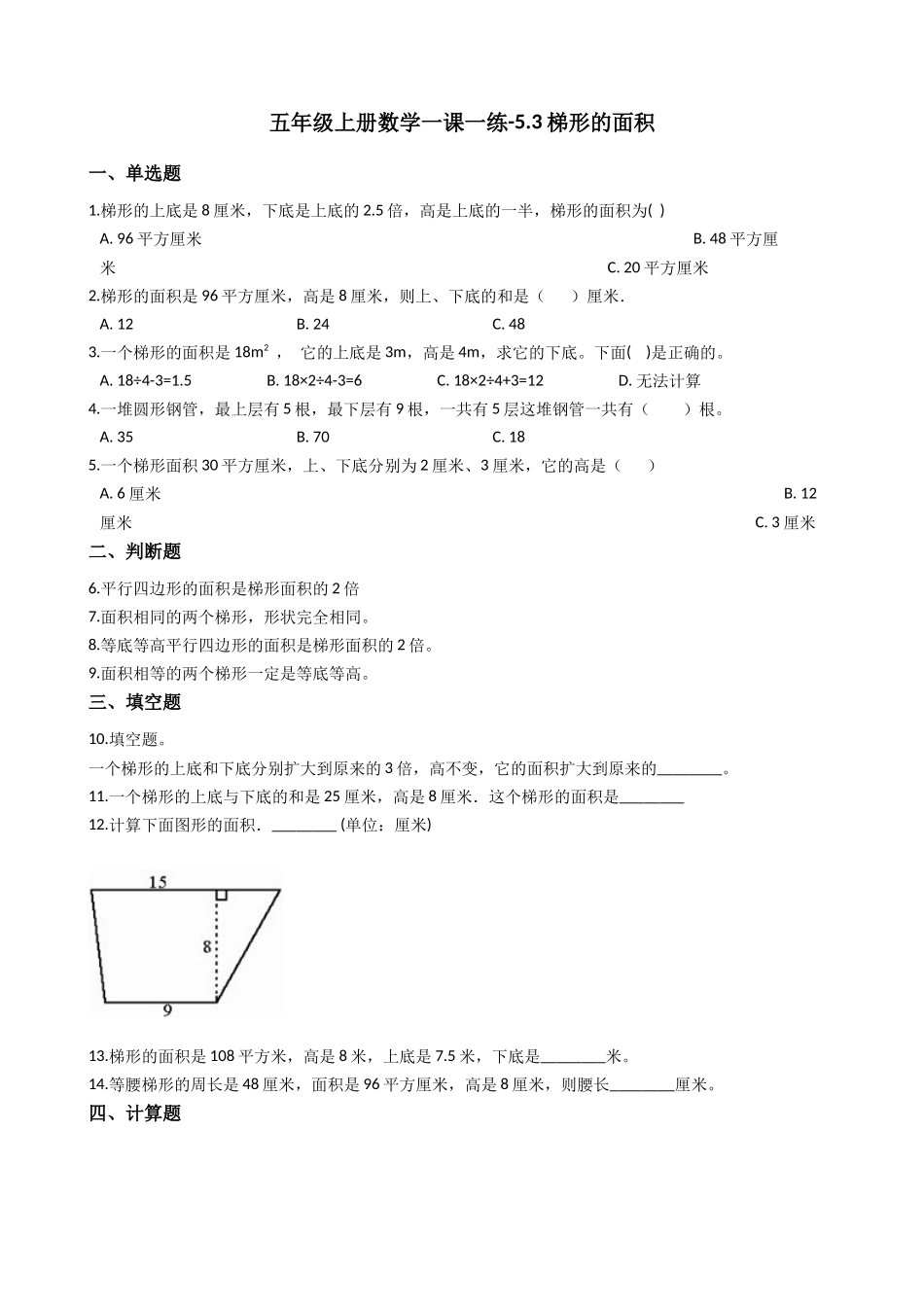 五年级上册数学一课一练-5.3梯形的面积 西师大版（2014秋）（含答案）.docx_第1页
