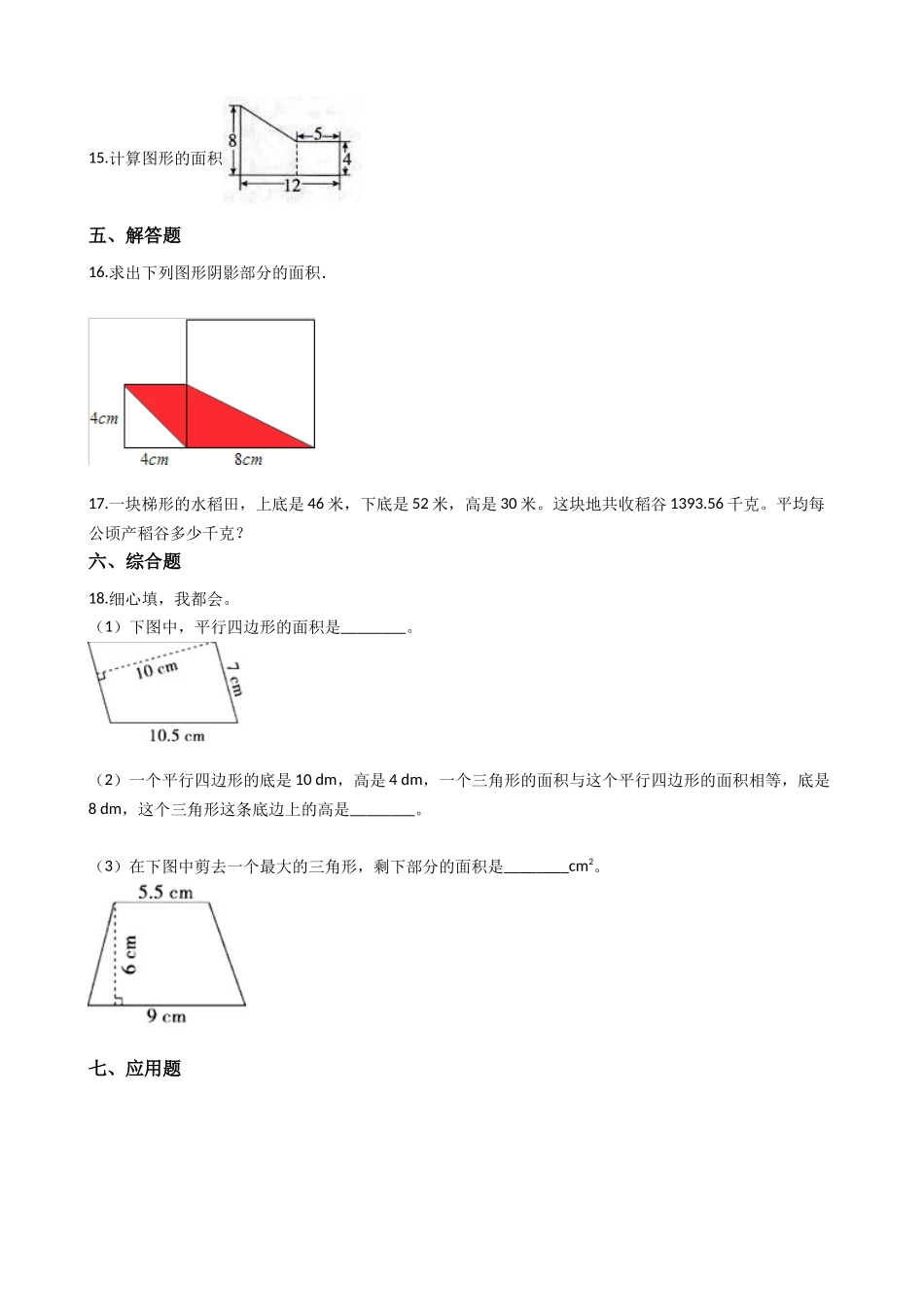 五年级上册数学一课一练-5.3梯形的面积 西师大版（2014秋）（含答案）.docx_第2页