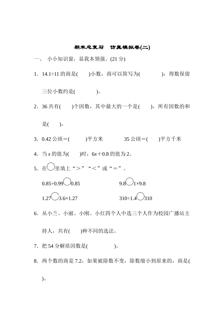 期末总复习仿真模拟卷(二).docx_第1页