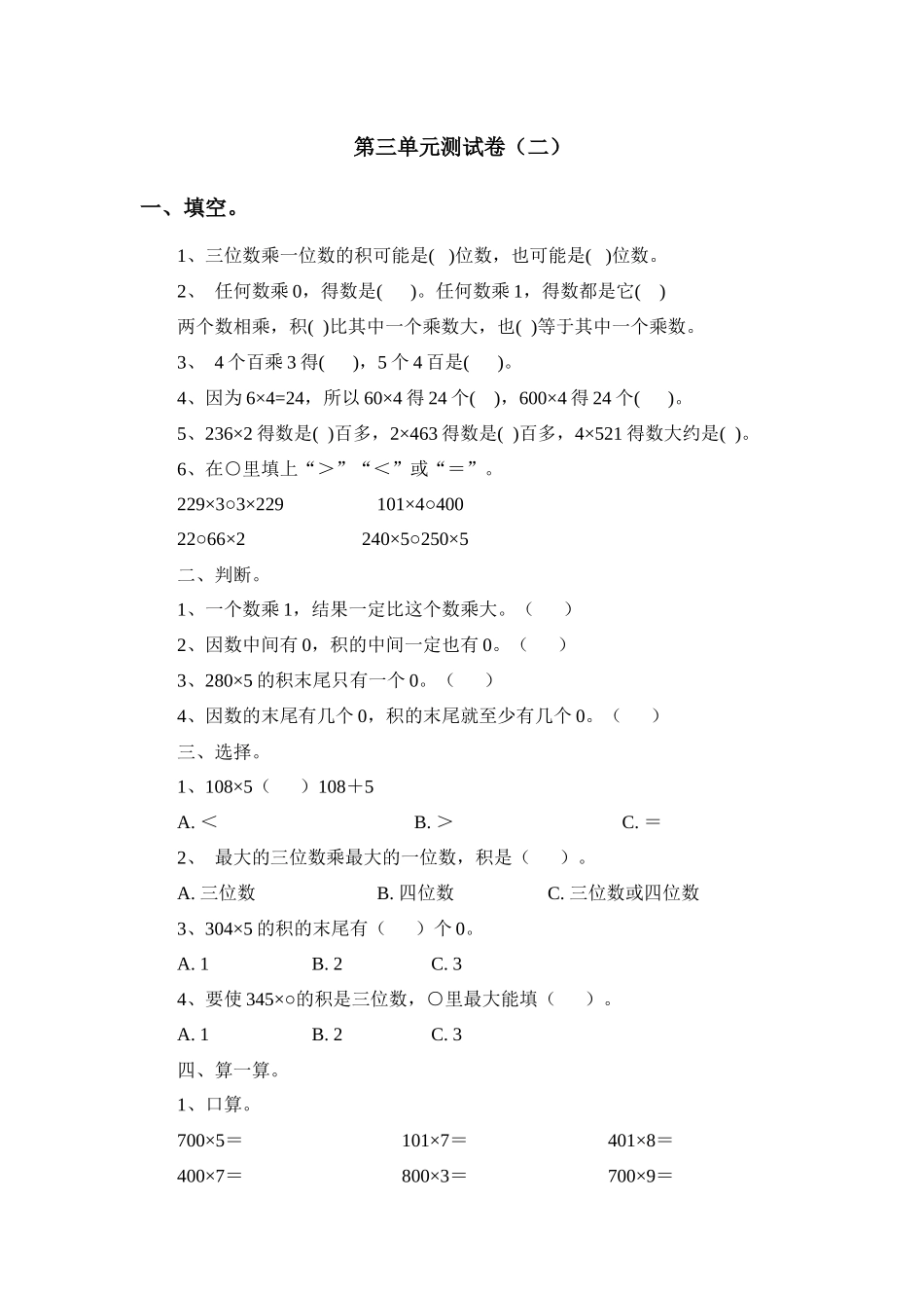 三（上）青岛版数学第三单元测试卷.2.docx_第1页
