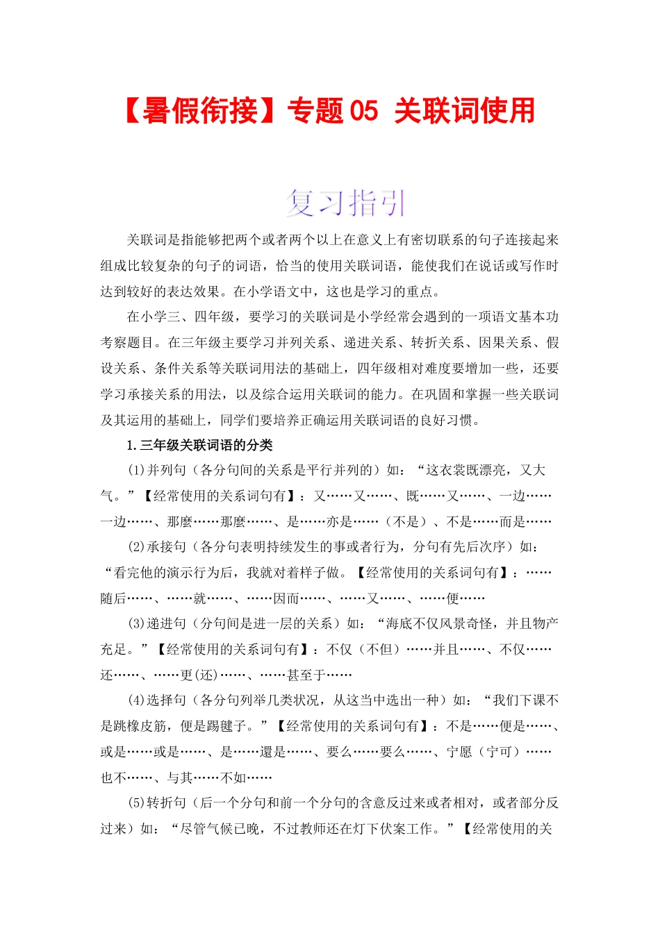三升四暑假衔接语文知识点专题05 关联词使用 （讲义+试题） 部编版.docx_第1页