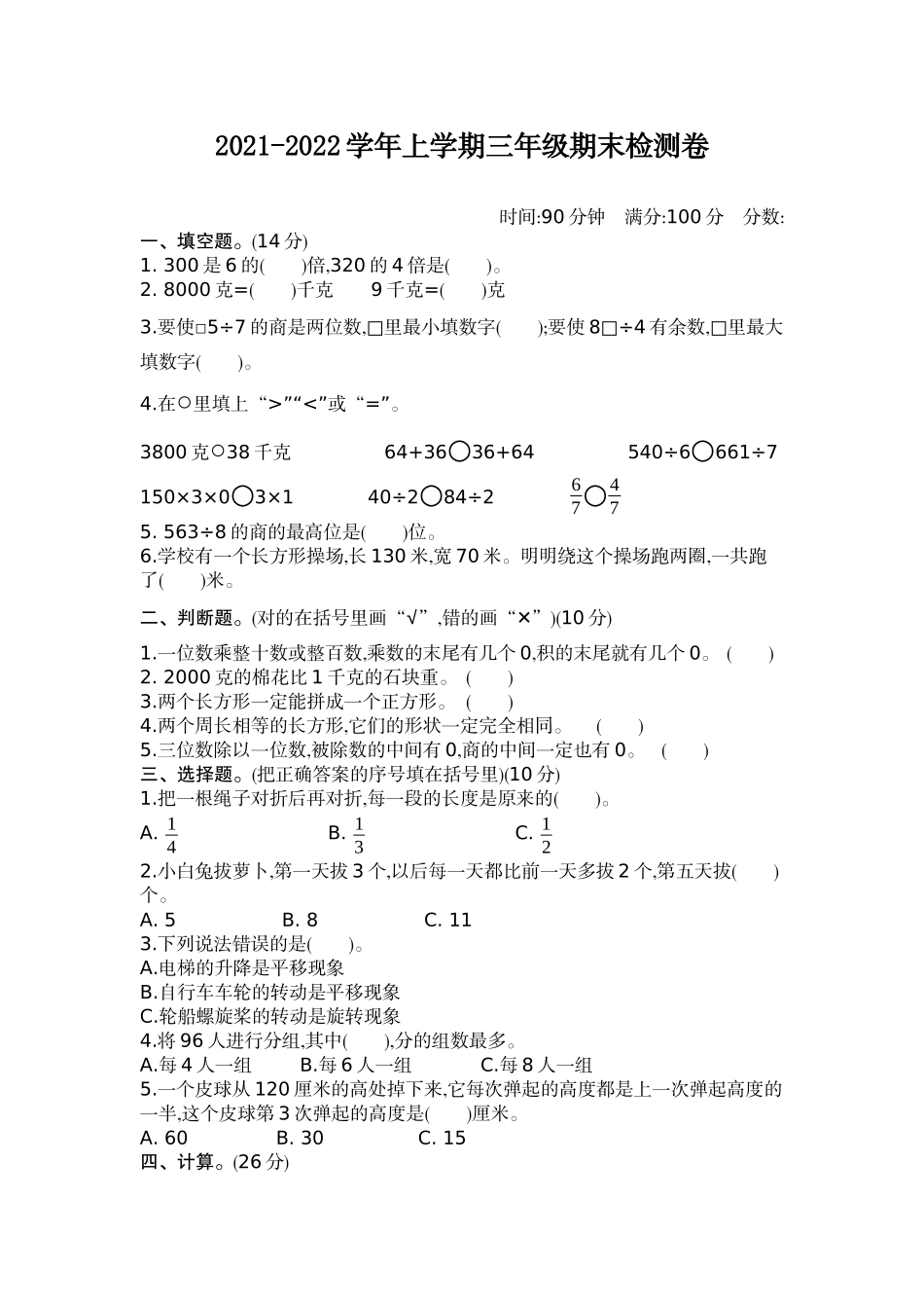 三（上）苏教版数学期末真题测卷.2.docx_第1页