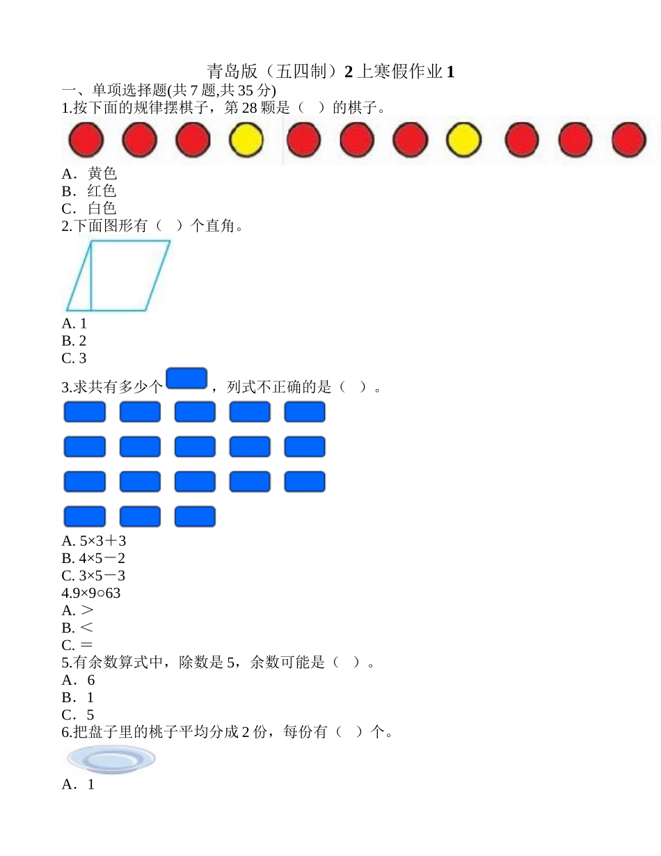 青岛版（五四制）2上寒假作业1.doc_第1页