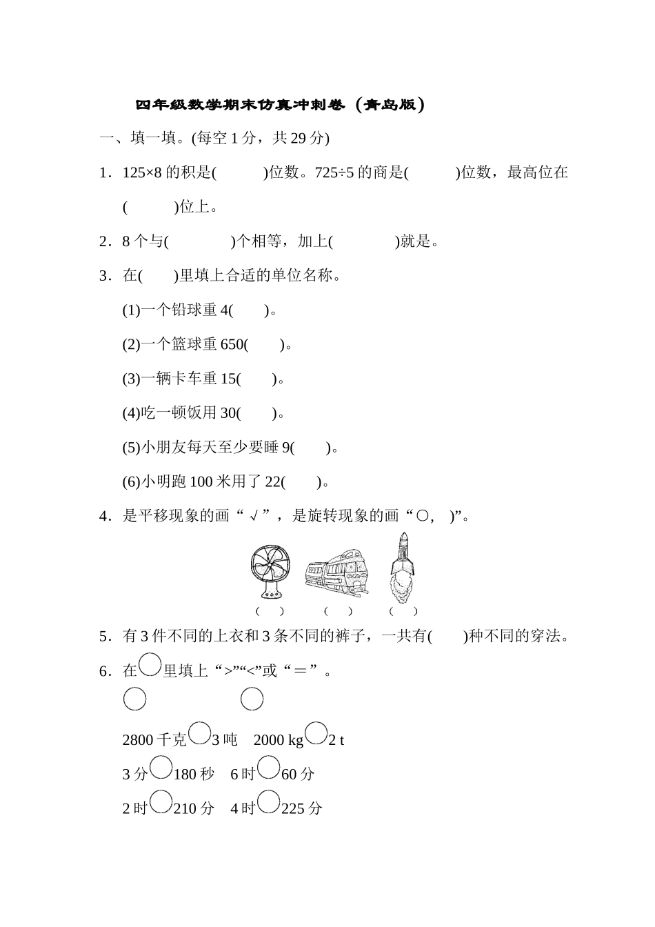 四（上）青岛版大数学期末真题测试卷.9.docx_第1页
