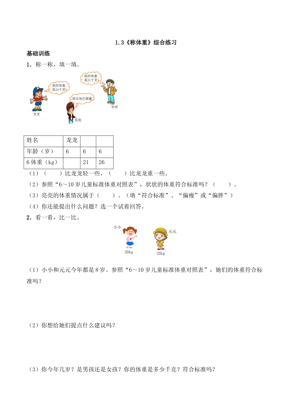 三年级上册数学一课一练- 1.3《称体重》综合练习-西师大版（含答案）.docx_第1页