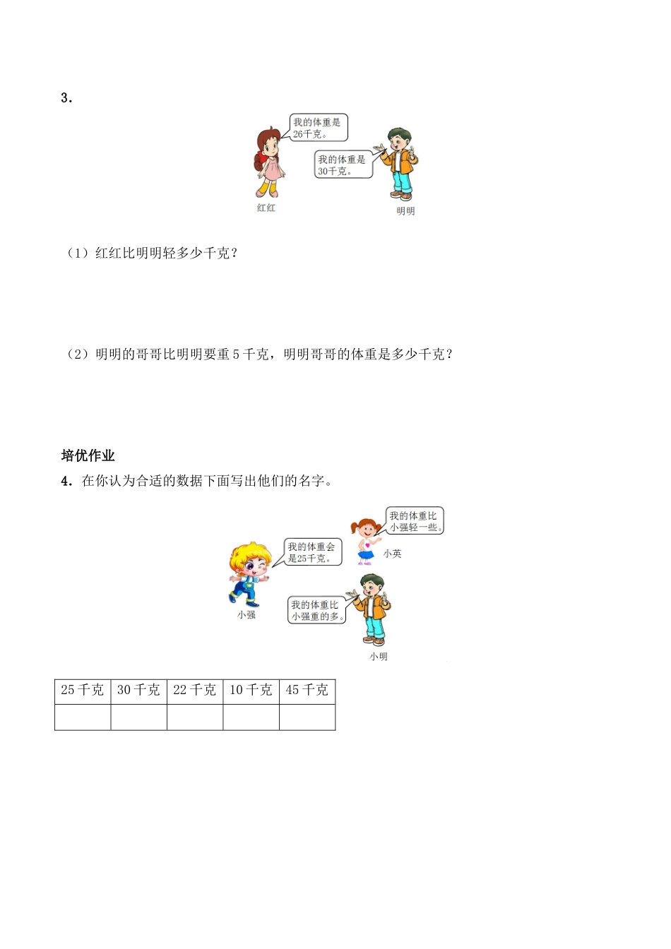 三年级上册数学一课一练- 1.3《称体重》综合练习-西师大版（含答案）.docx_第2页