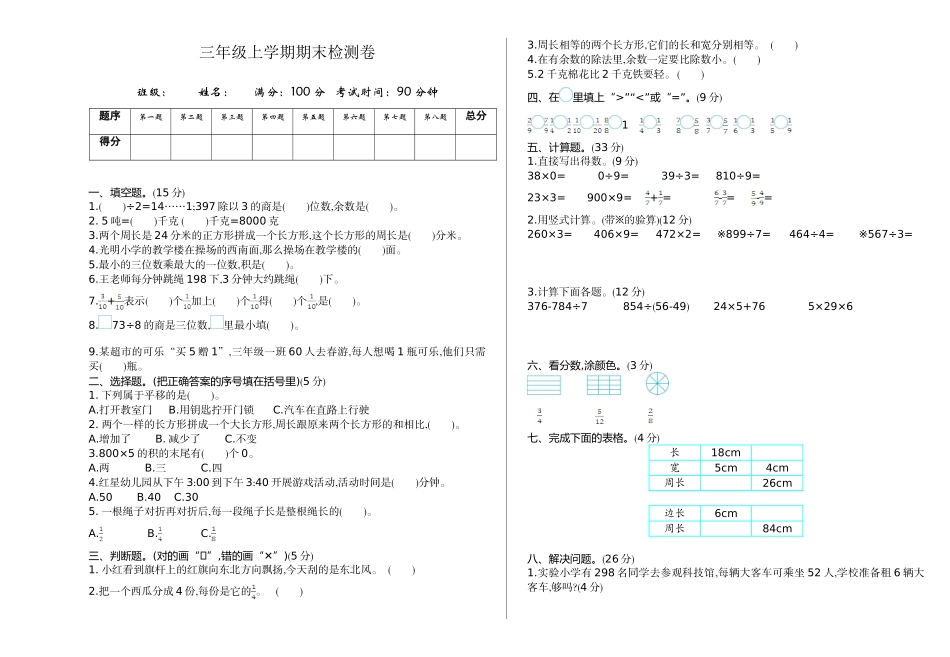 三（上）青岛版数学期末真题检测卷.1.doc_第1页