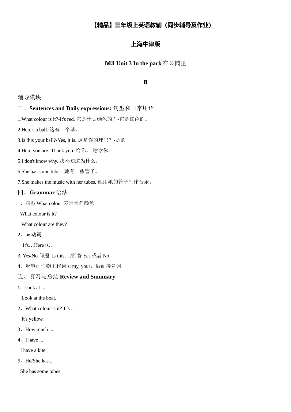 三年级上册英语辅导及作业-m3 unit 3 in the park b∣牛津上海版（一起）含答案.doc_第1页