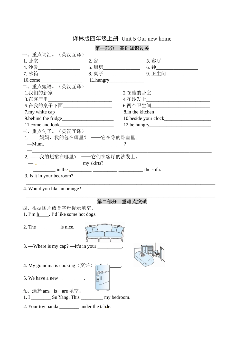 四年级上册英语单元基础知识默写+重难点突破+知识拓展训练-Unit 5 Our new home译林版（word版含答案）.docx_第1页