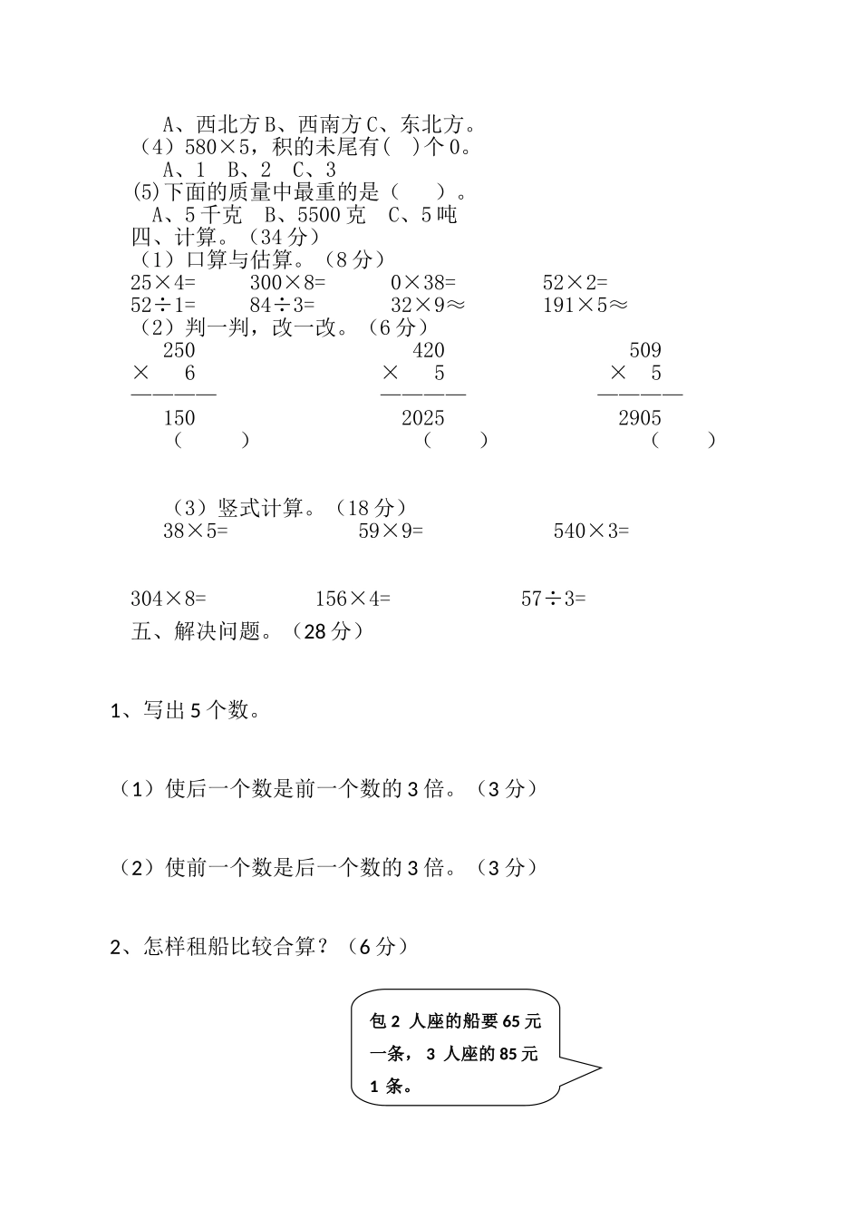 三（上）西师版数学期中检测卷.2.doc_第3页