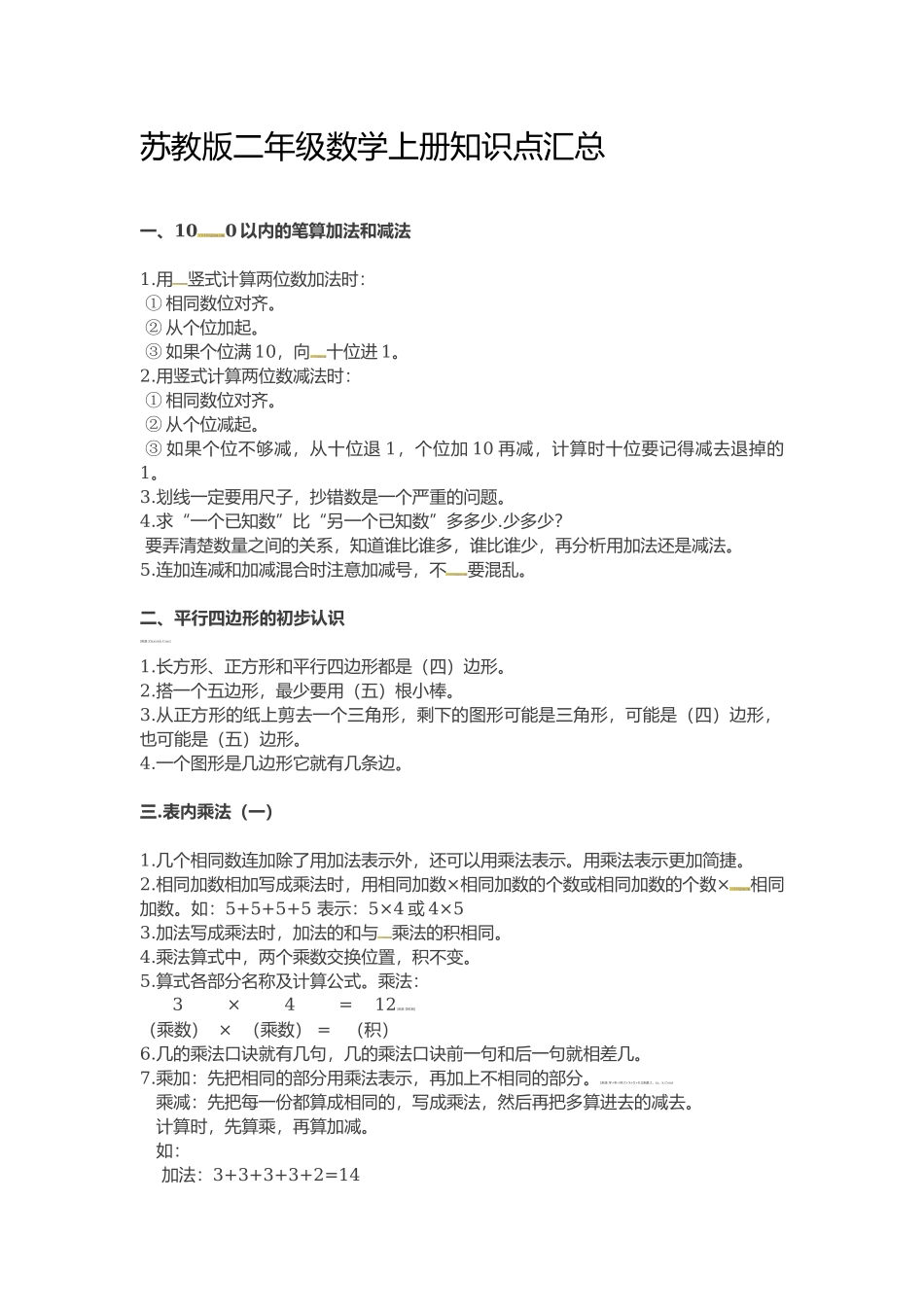 苏教版2年级上册知识点总结.docx_第1页